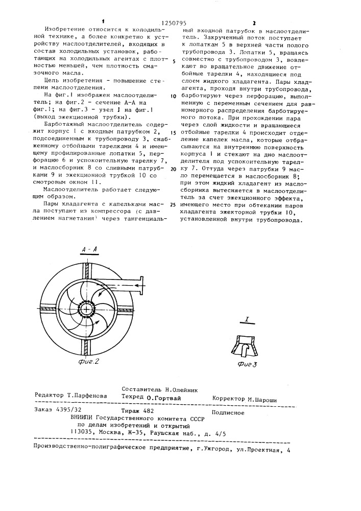 Барботажный маслоотделитель (патент 1250795)