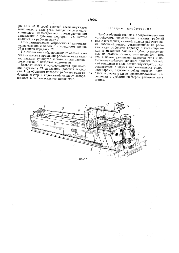 Трубогибочный станок с программирующим (патент 170267)