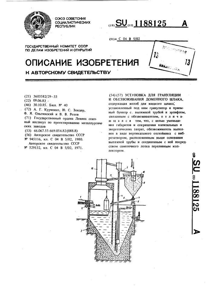 Установка для грануляции и обезвоживания доменного шлака (патент 1188125)