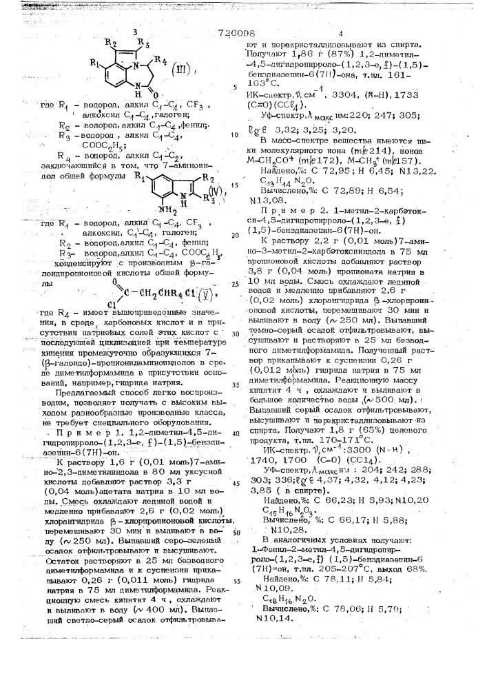 Способ получения 4,5-дигидропирроло /1,2,3- / /1,5/ бенздиазепин-6/7н/онов (патент 726098)