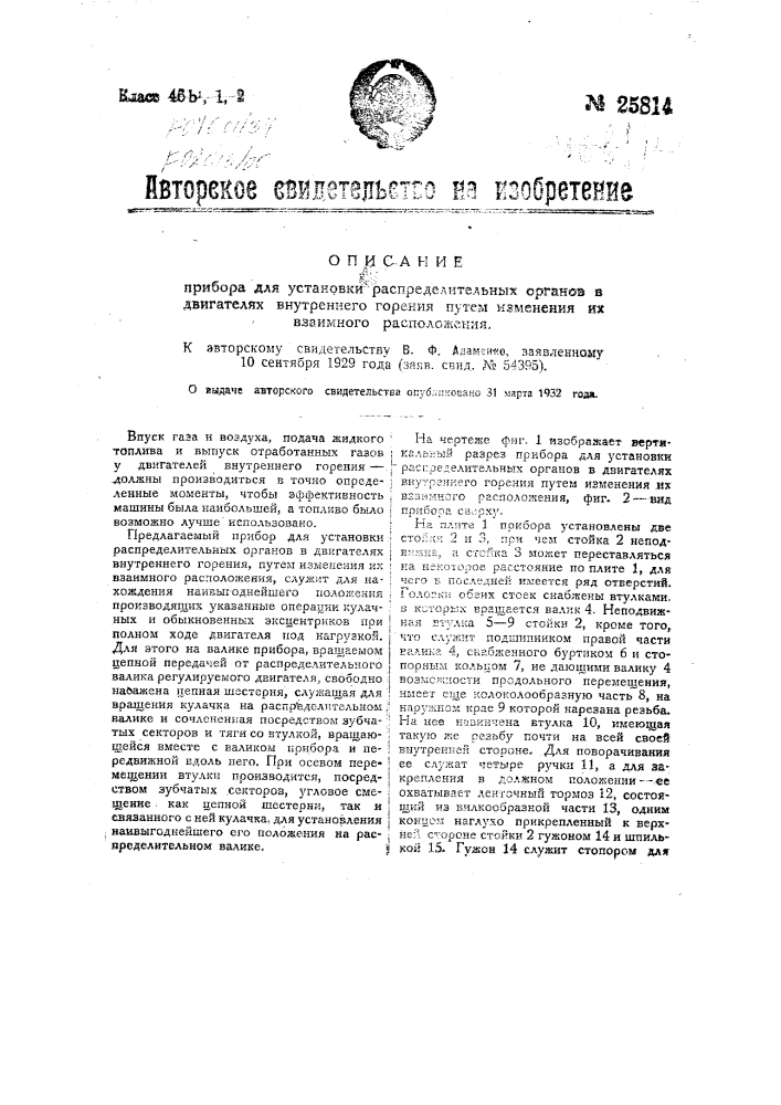 Прибор для установки распределительных органов в двигателях внутреннего горения путем изменения их взаимного расположения (патент 25814)