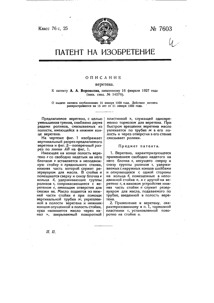 Веретено (патент 7603)