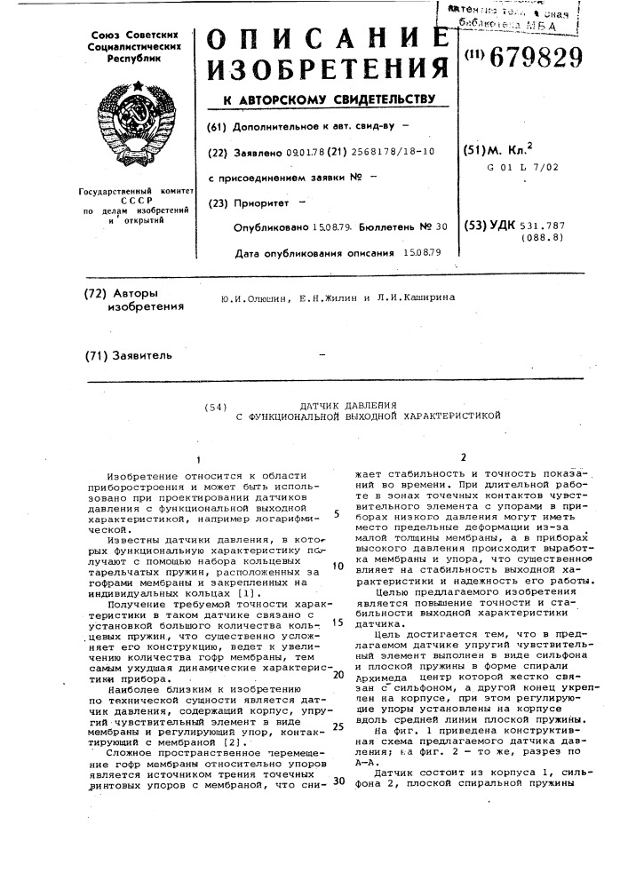Датчик давления с функциональной выходной характеристикой (патент 679829)