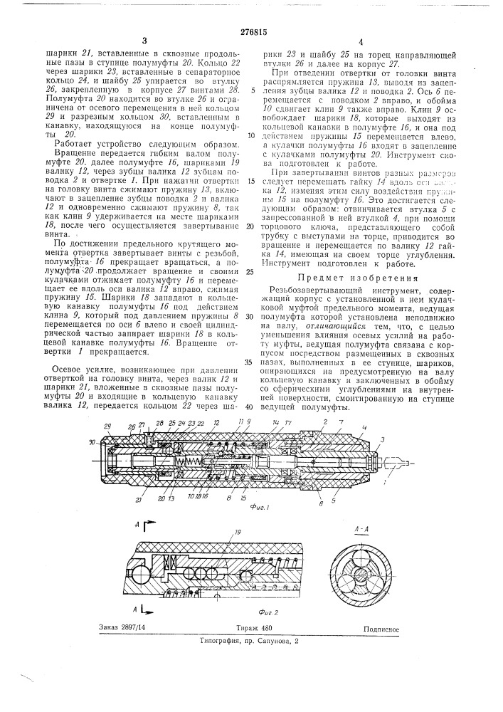 Резьбозавертывающий инструмент (патент 276815)