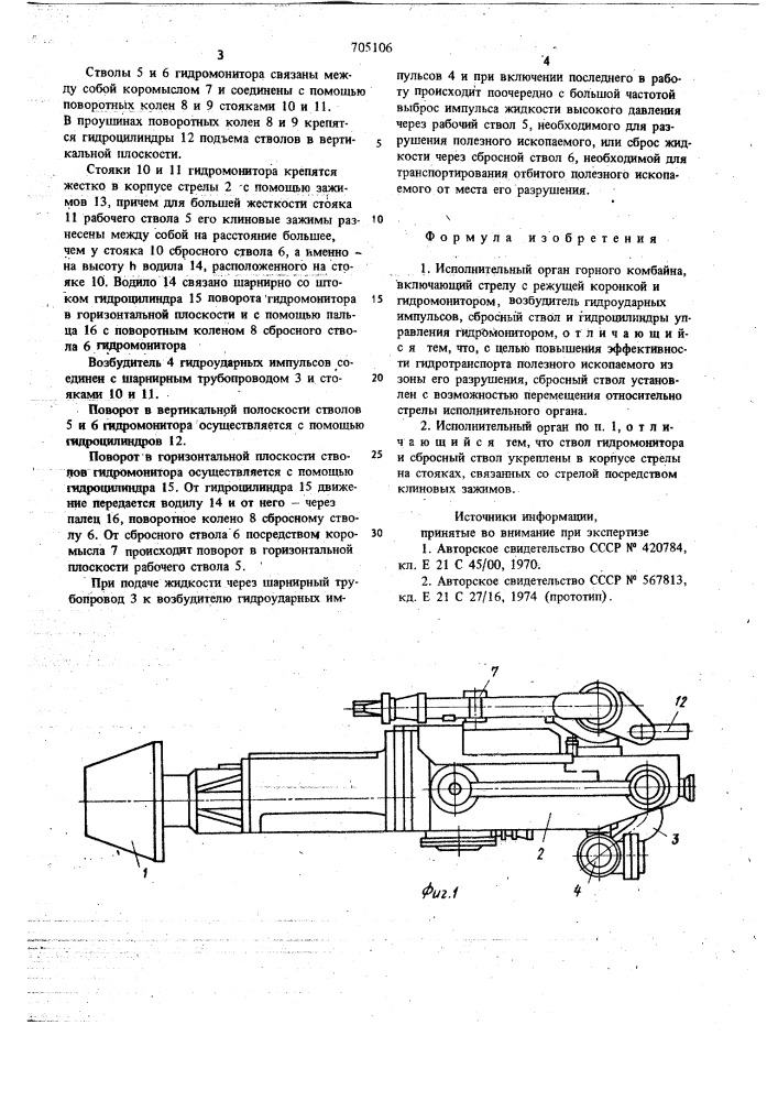 Исполнительный орган горного комбайна (патент 705106)