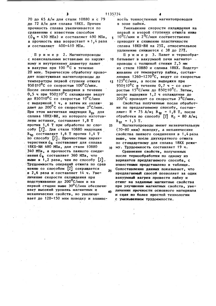 Способ термической обработки паяных магнитопроводов (патент 1135774)