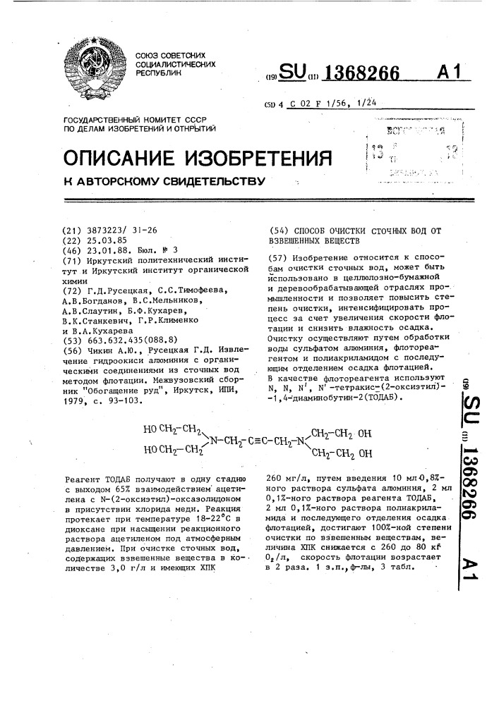 Способ очистки сточных вод от взвешенных веществ (патент 1368266)