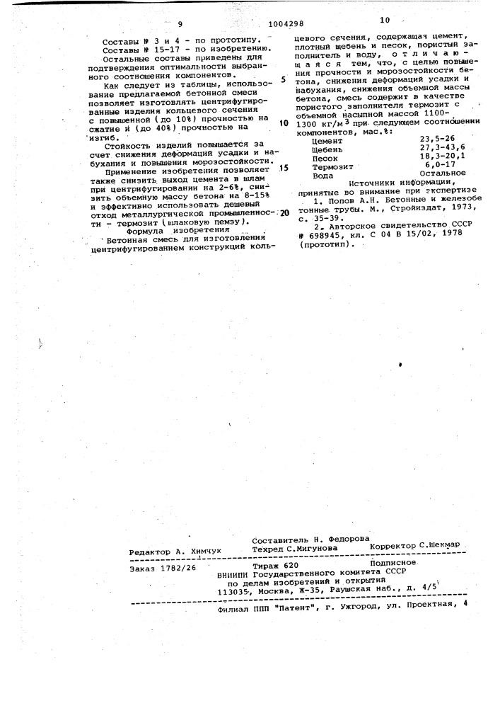 Бетонная смесь (патент 1004298)