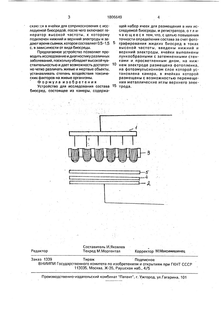 Устройство для исследования состава биосред (патент 1806649)