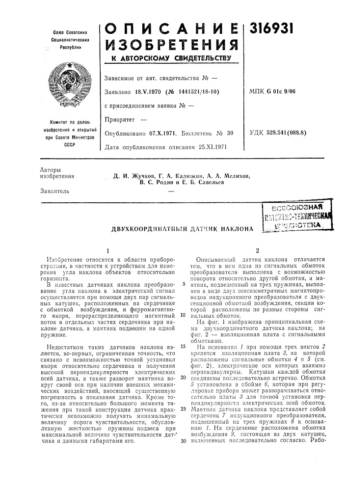 Двухкоординатный датчик наклона (патент 316931)