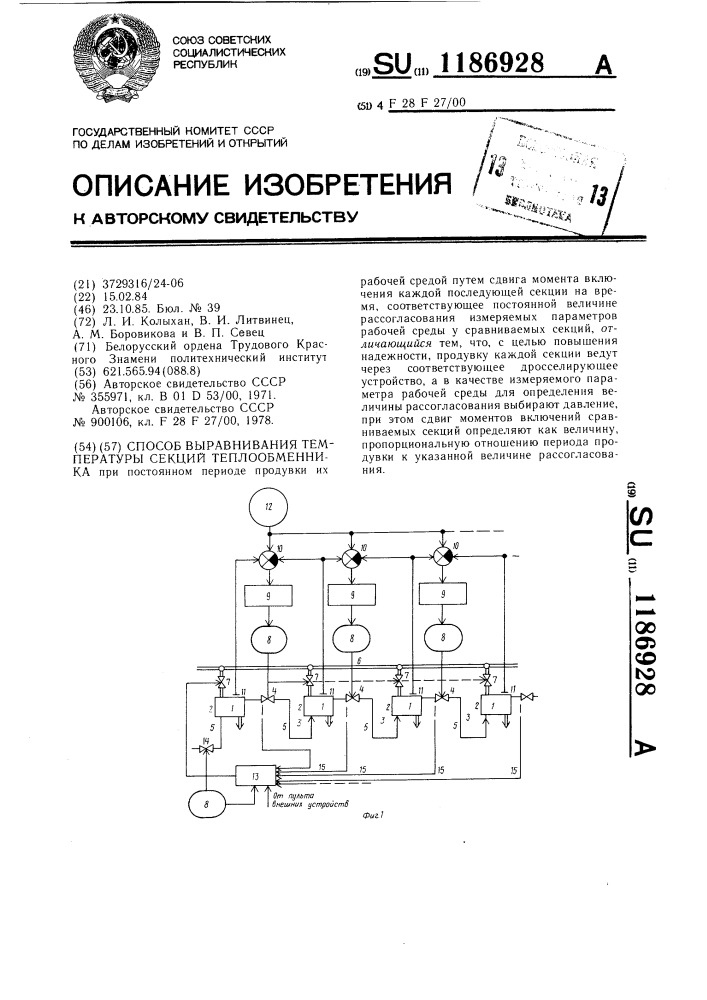 Способ выравнивания температуры секций теплообменника (патент 1186928)