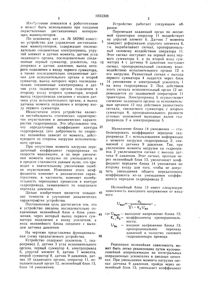 Устройство для управления дистанционным манипулятором (патент 1033308)