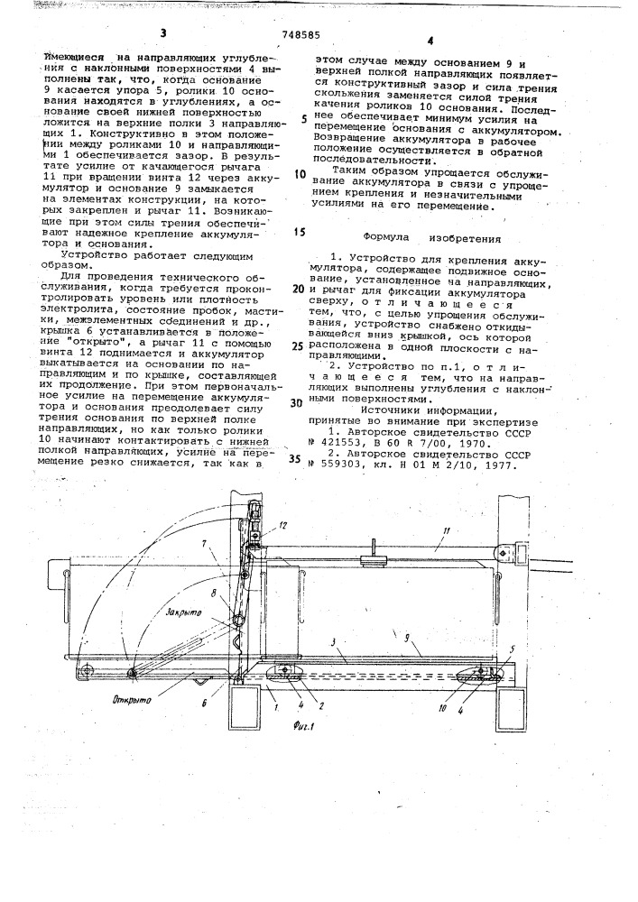 Устройство для крепления аккумулятора (патент 748585)