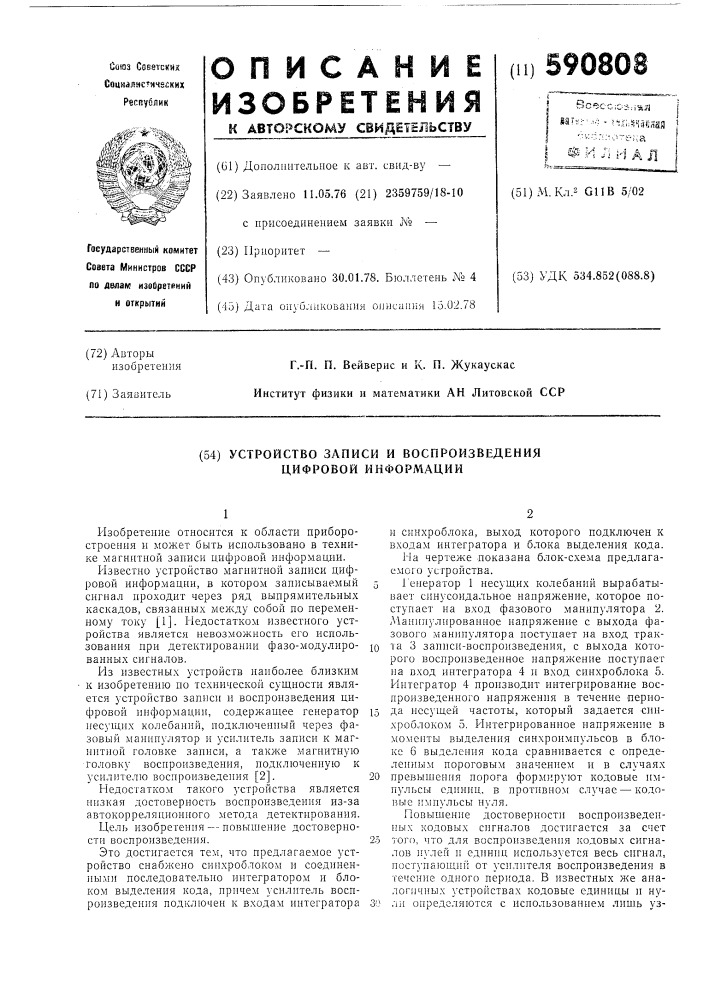 Устройство записи и воспроизведения цифровой информации (патент 590808)