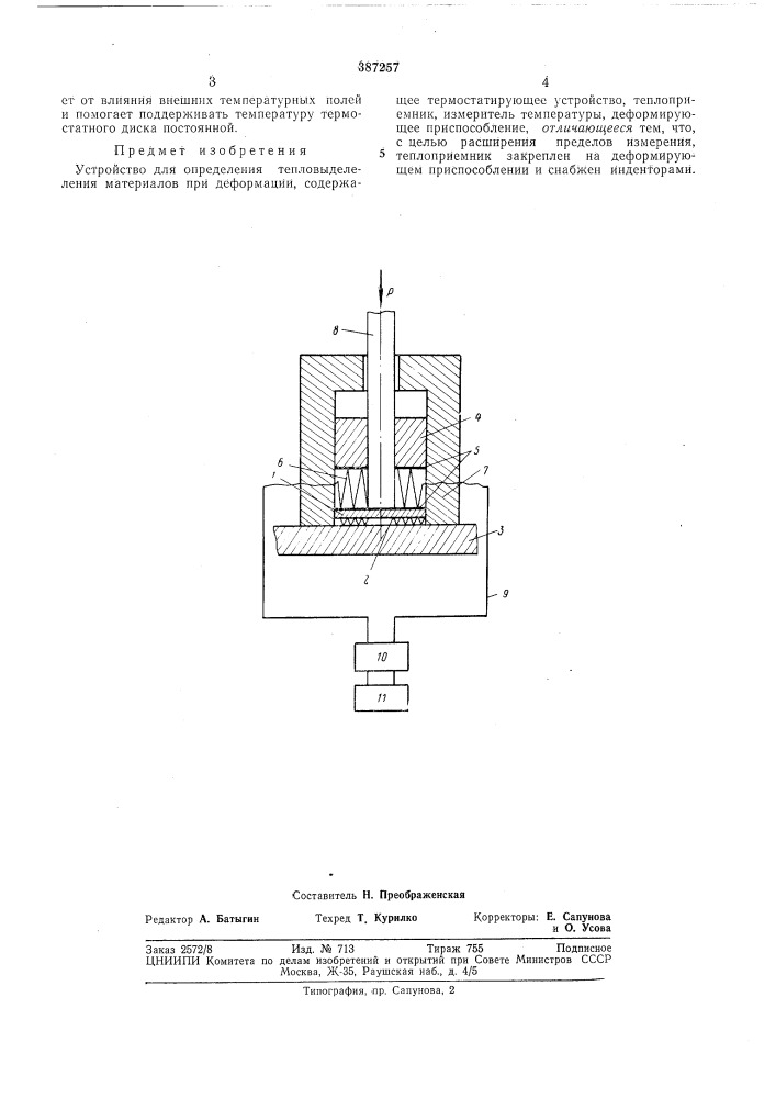 Устройство для определения тепловыделения материалов при деформации (патент 387257)