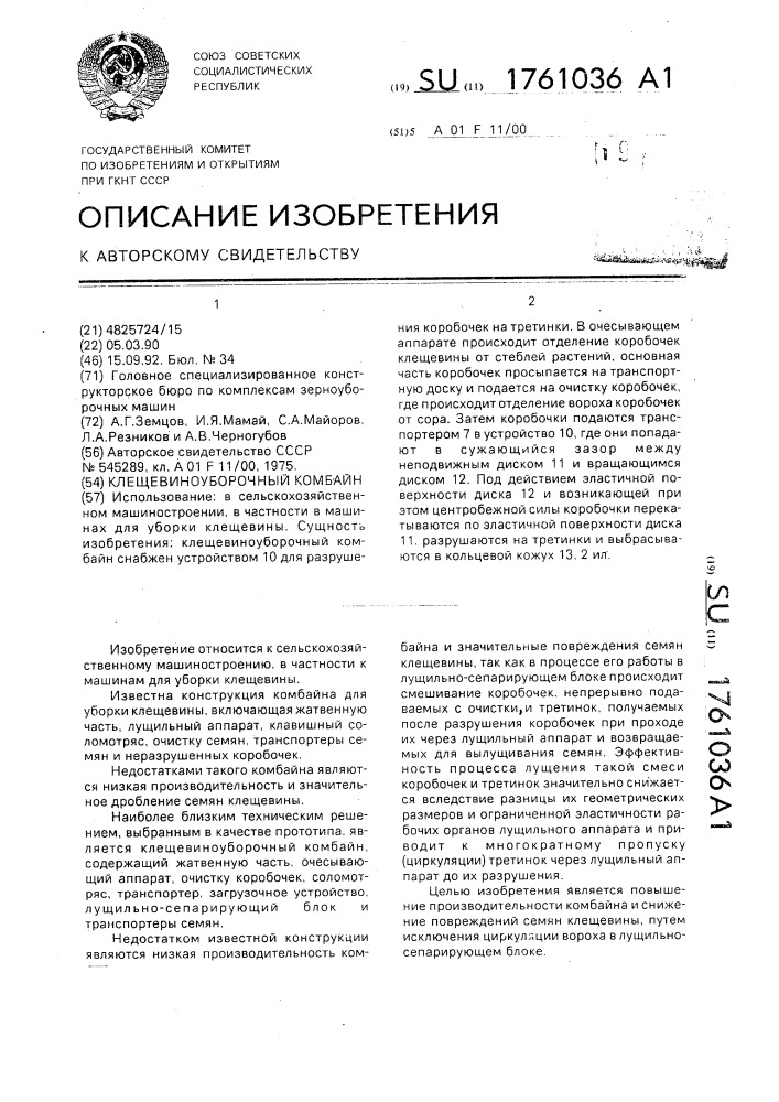 Клещевиноуборочный комбайн (патент 1761036)