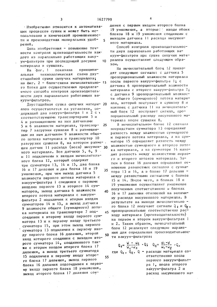 Способ контроля производительности двух параллельно работающих вакуум-фильтров при сушке сыпучих материалов и устройство для его осуществления (патент 1627799)