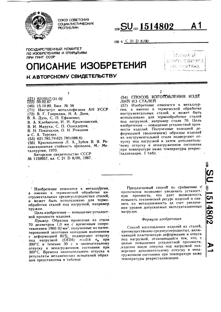 Способ изготовления изделий из сталей (патент 1514802)