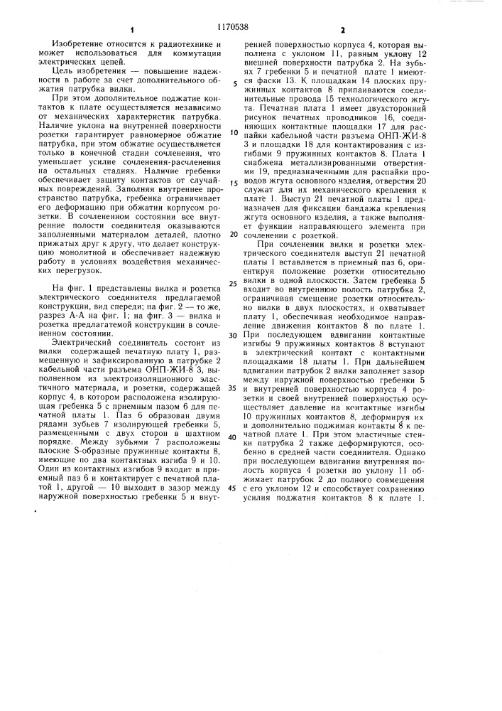 Электрический соединитель (патент 1170538)