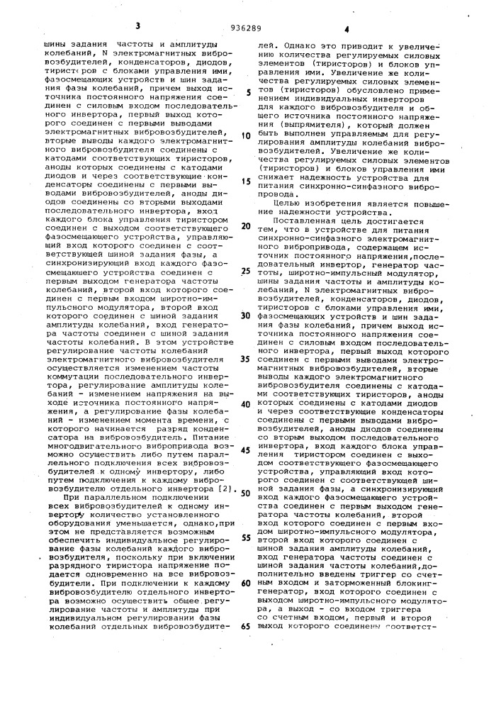 Устройство для питания синхронно-синфазного электромагнитного вибропривода (патент 936289)