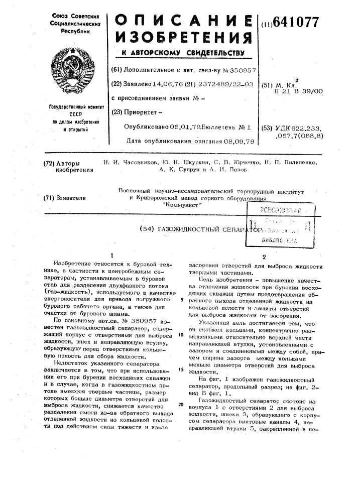 Газожидкостный сепаратор (патент 641077)