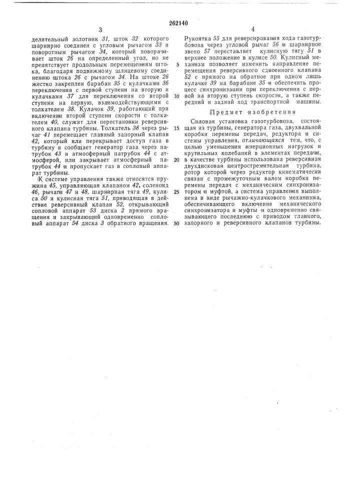 Силовая установка газотурбовоза (патент 262140)