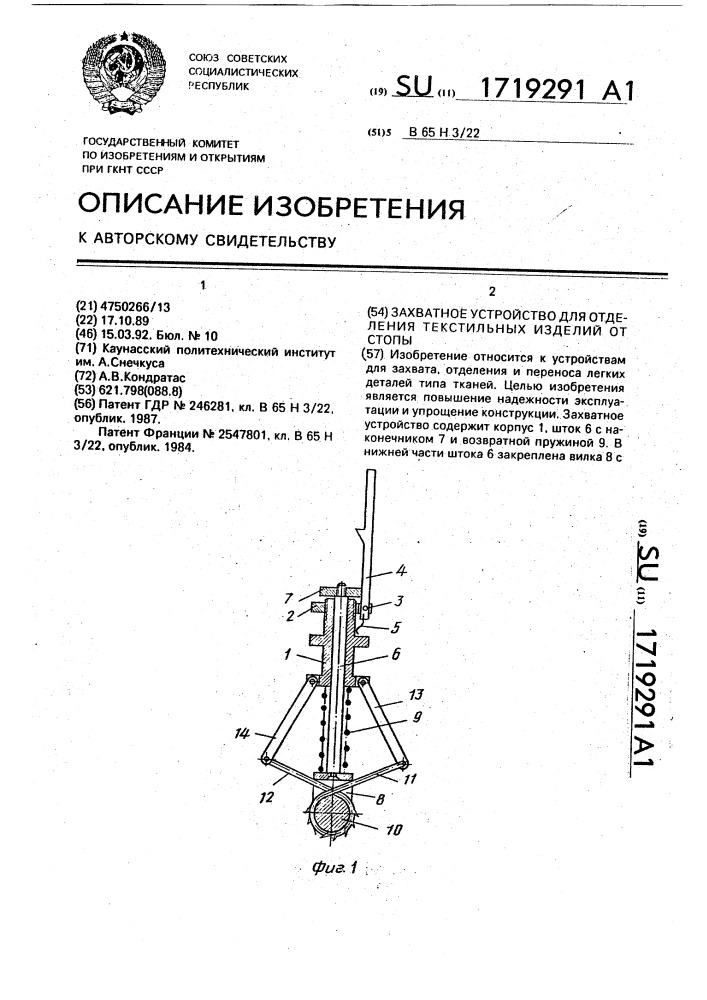 Захватное устройство для отделения текстильных изделий от стопы (патент 1719291)