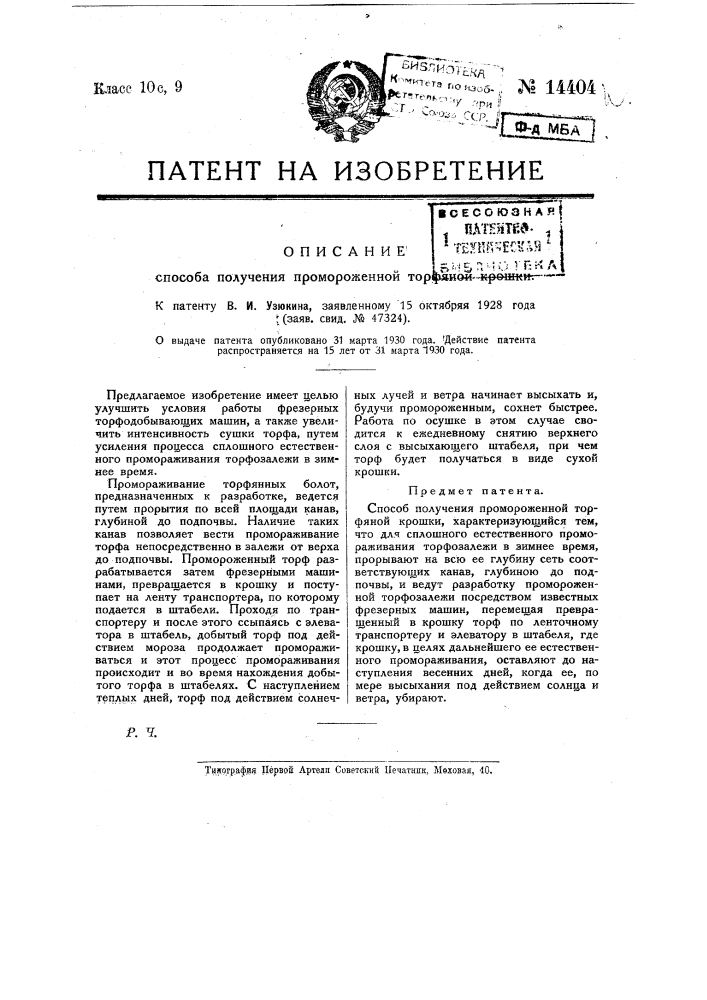Способ получения промороженной торфяной крошки (патент 14404)