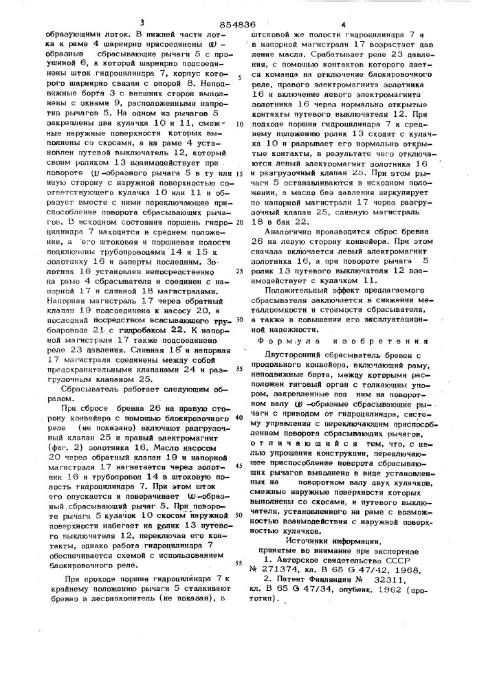 Двусторонний сбрасыватель бревен с продольного конвейера (патент 854836)