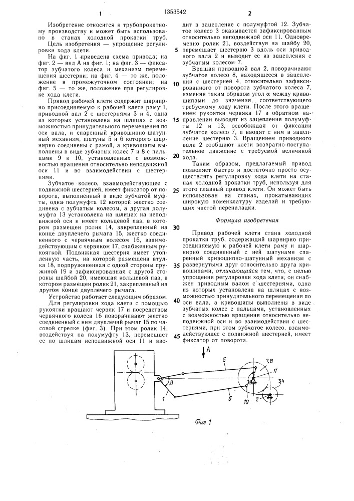 Привод рабочей клетки стана холодной прокатки труб (патент 1353542)