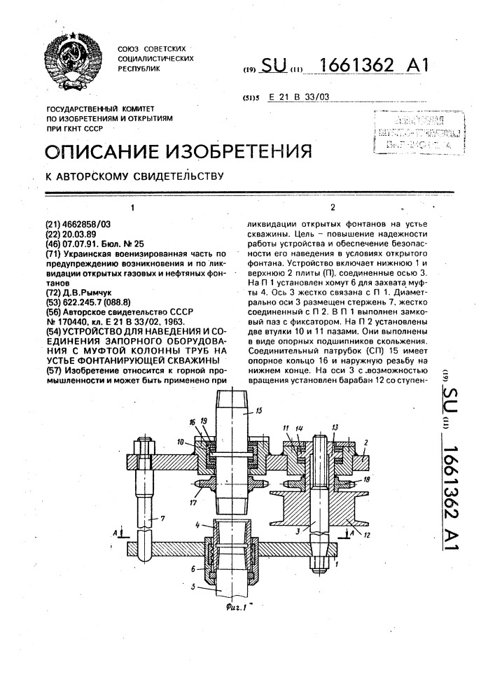 Устройство для наведения и соединения запорного оборудования с муфтой колонны труб на устье фонтанирующей скважины (патент 1661362)