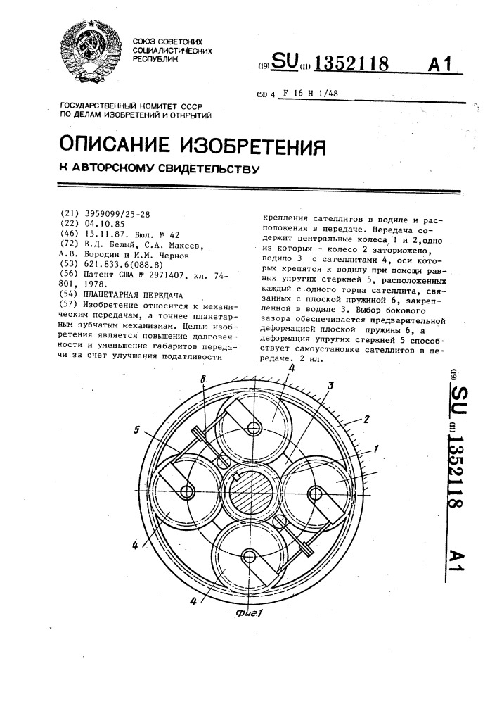 Планетарная передача (патент 1352118)