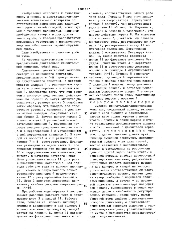 Судовой двигательно-движительный комплекс (патент 1384477)