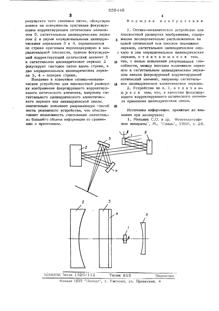 Оптико-механическое устройство для плоскостной развертки изображения (патент 559448)