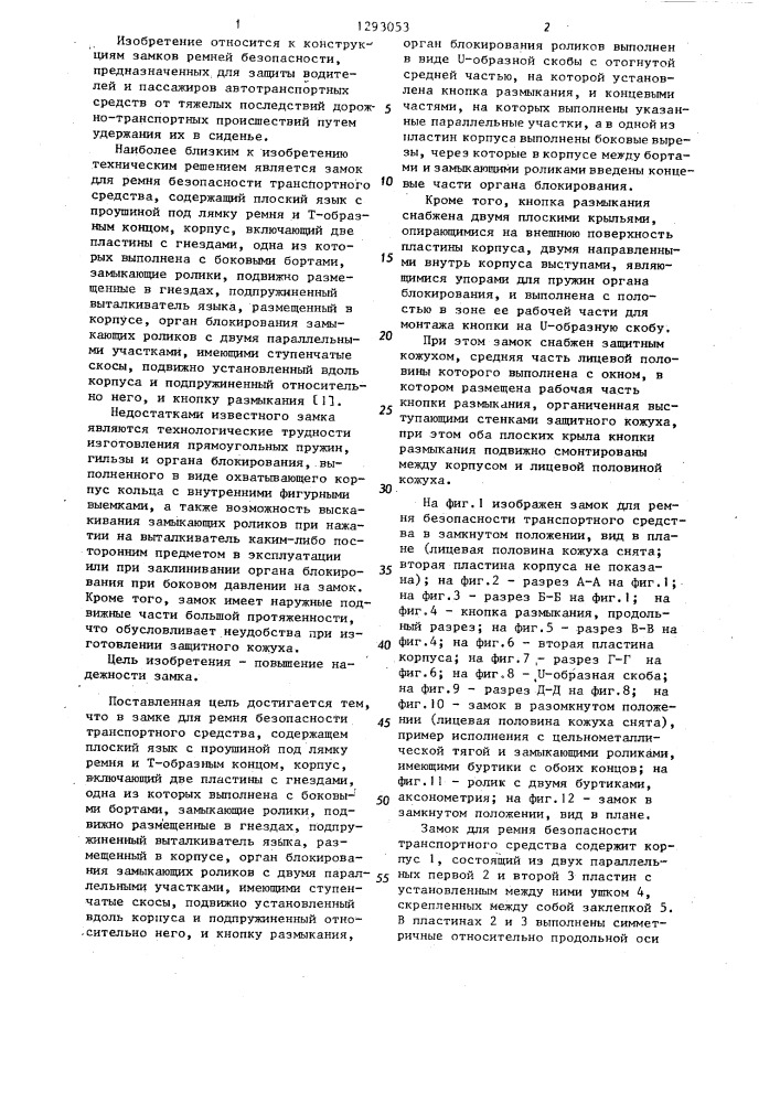 Замок для ремня безопасности транспортного средства (патент 1293053)