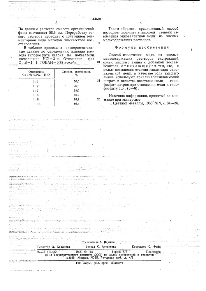 Способ извлечения меди из кислых медьсодержащих растворов экстракцией (патент 644501)