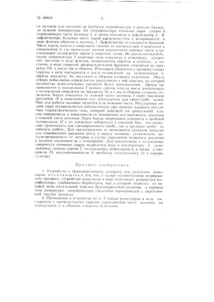 Устройство к брагоперегонному аппарату для получения рома- сырца (патент 80854)