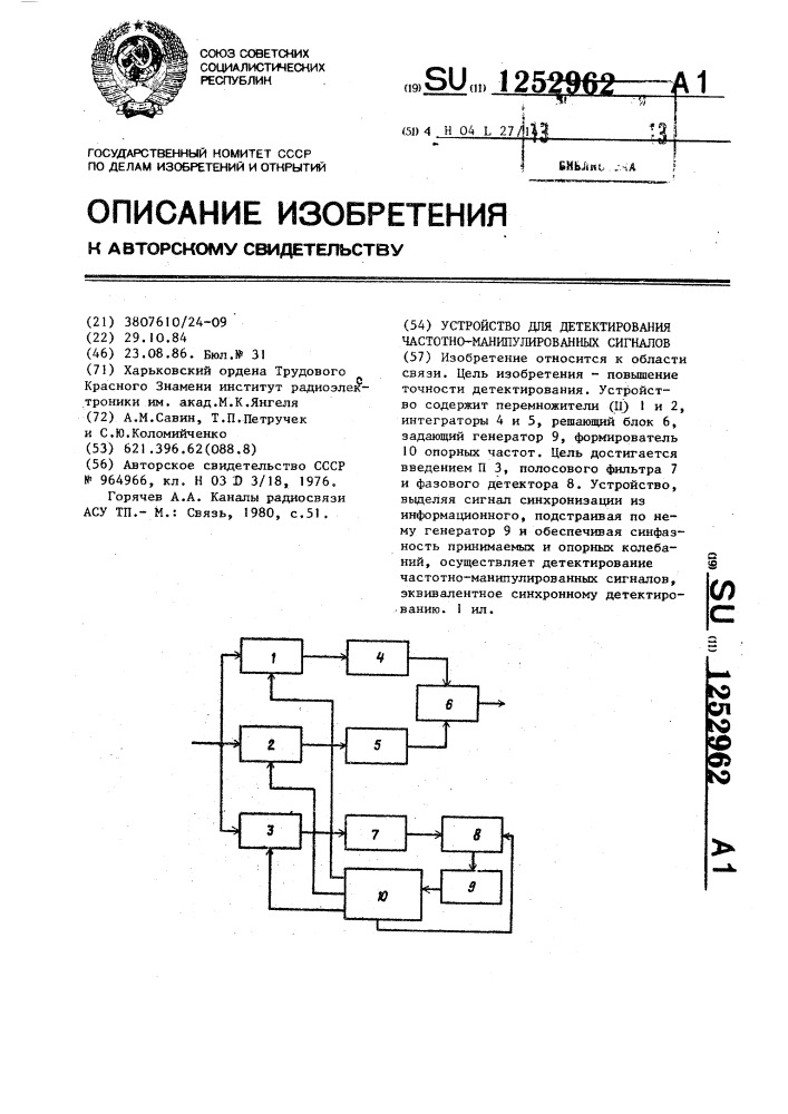 Устройство для детектирования частотно-манипулированных сигналов (патент 1252962)