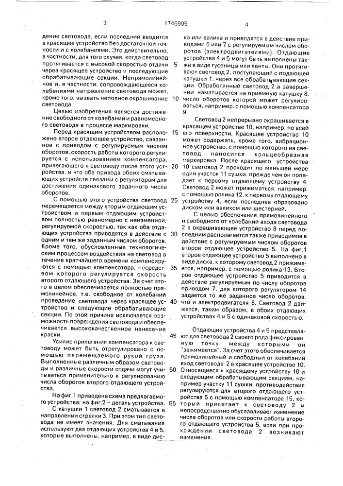 Устройство для цветной маркировки световода (патент 1746905)