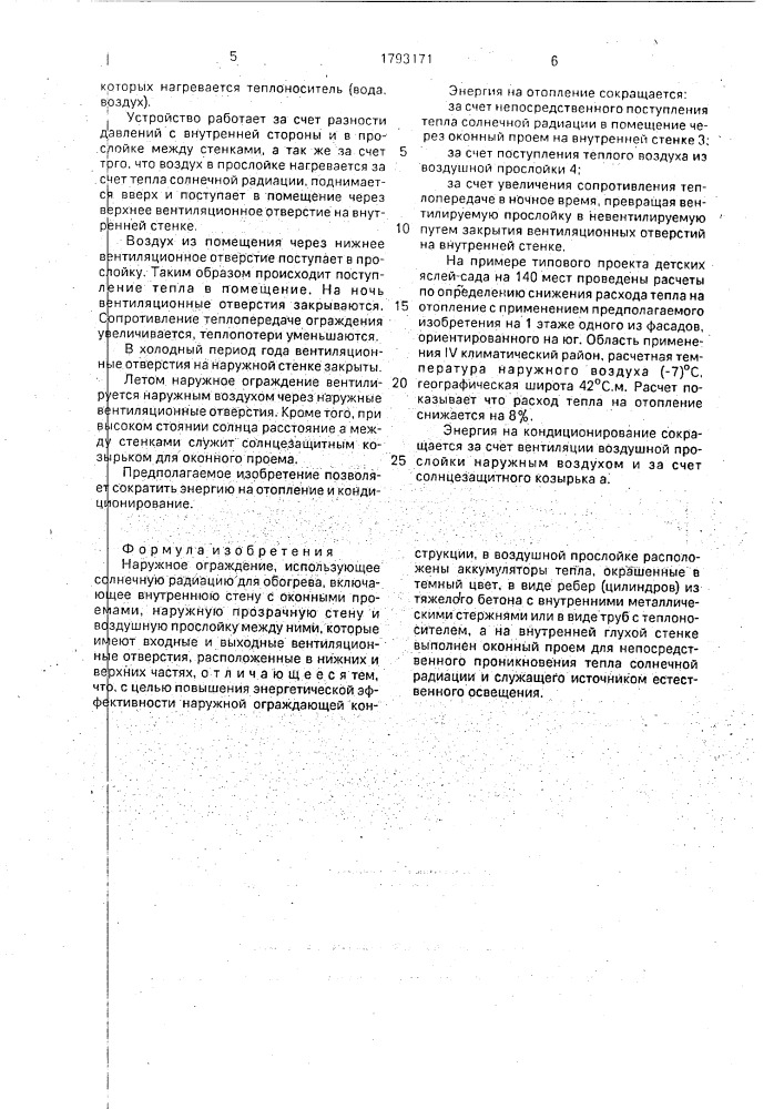 Наружное ограждение (патент 1793171)