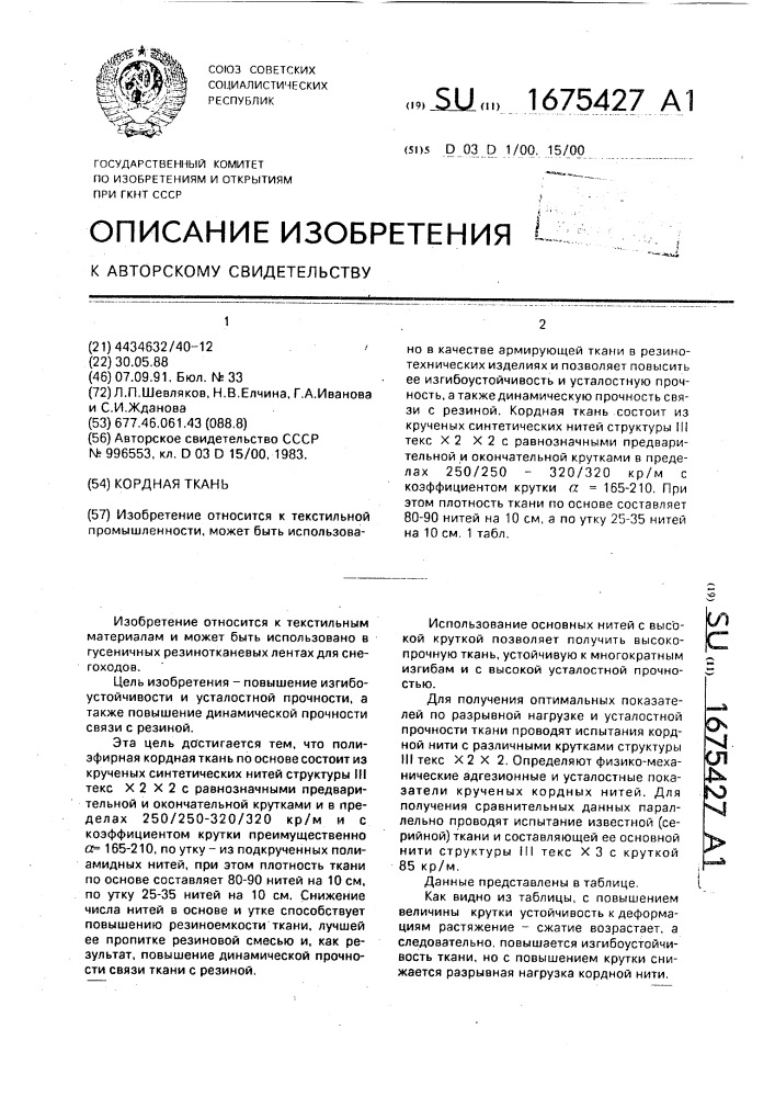 Кордная ткань (патент 1675427)