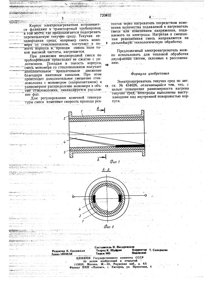 Электронагреватель текучих сред (патент 720832)