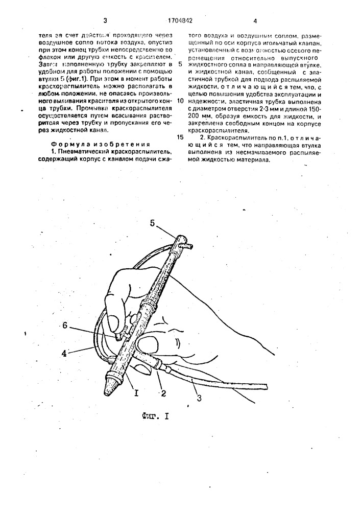 Пневматический краскораспылитель (патент 1704842)