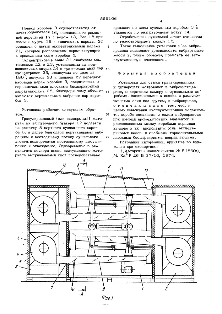 Установка для сушки гранулированных и дисперсных материалов в виброкипящем слое (патент 566106)