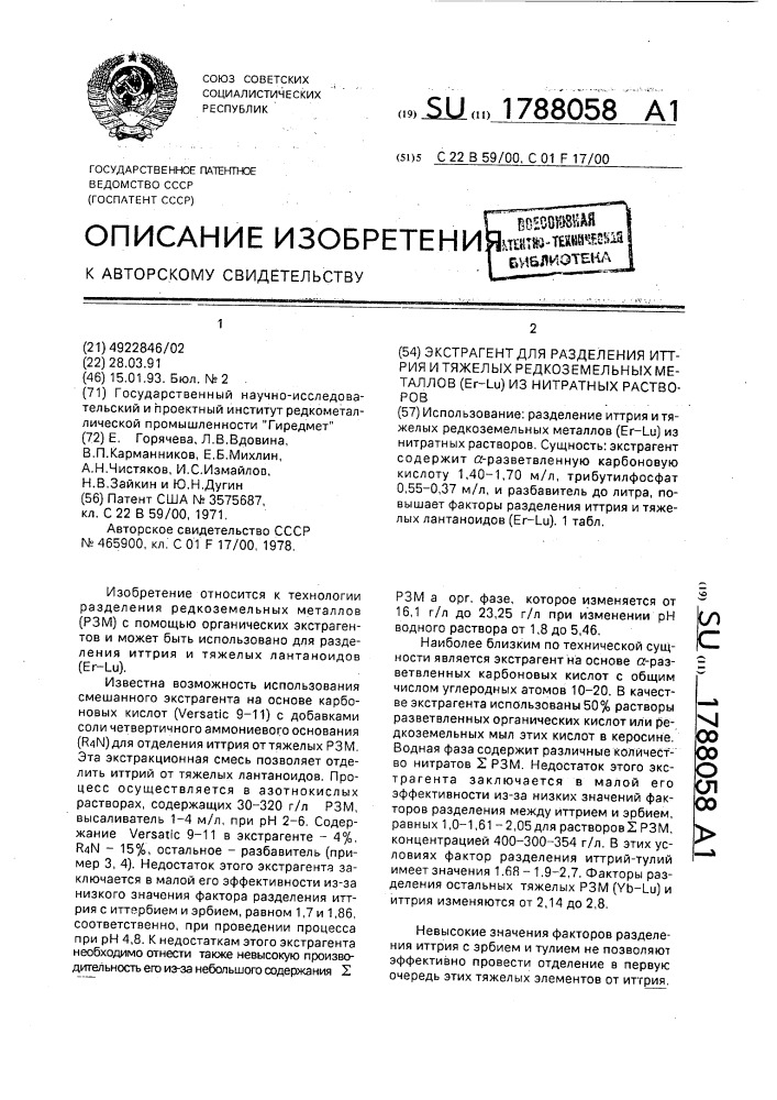 Экстрагент для разделения иттрия и тяжелых редкоземельных металлов (е @ - l @ ) из нитратных растворов (патент 1788058)