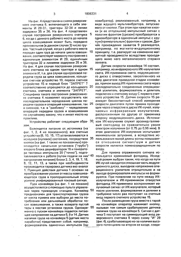 Весоизмерительное устройство для грузов, подвешенных в захвате конвейера (патент 1806331)