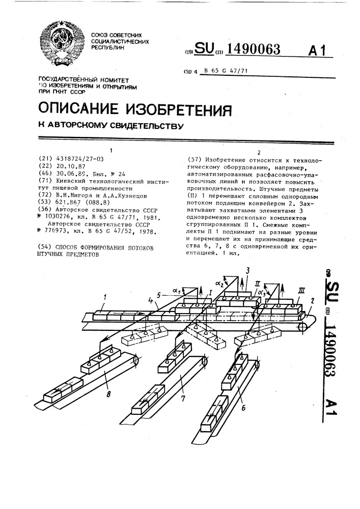 Способ формирования потоков штучных предметов (патент 1490063)