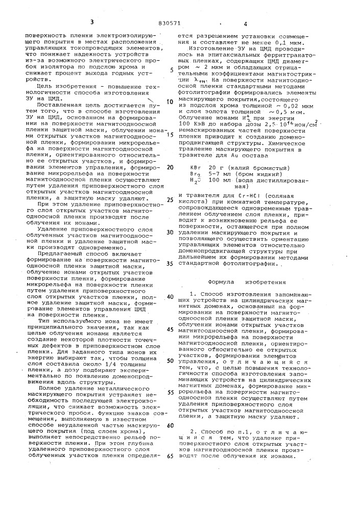 Способ изготовления запоминающихустройств ha цилиндрическихмагнитных доменах (патент 830571)