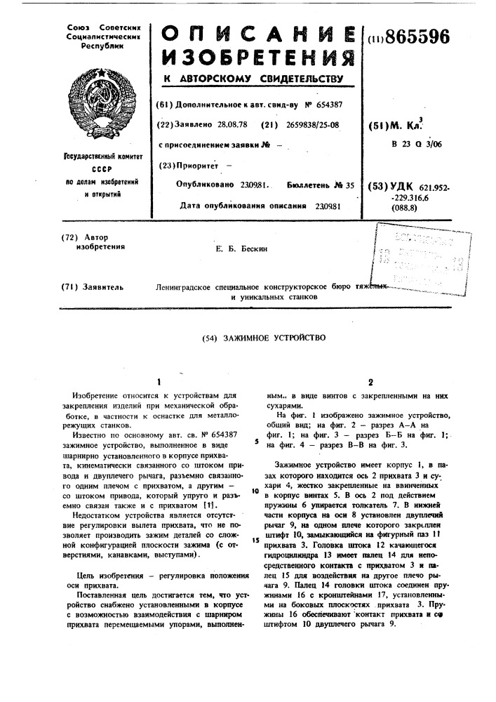 Зажимное устройство (патент 865596)