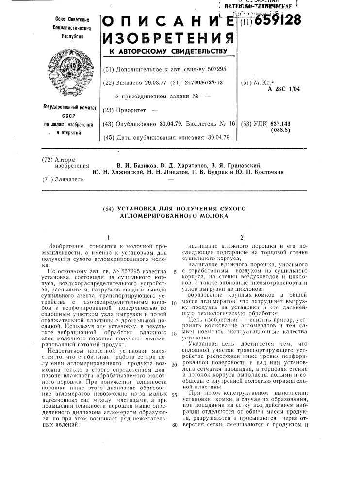 Установка для получения сухого агломерированного молока (патент 659128)